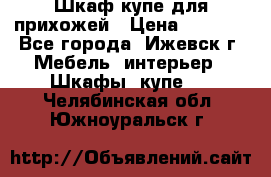 Шкаф купе для прихожей › Цена ­ 3 000 - Все города, Ижевск г. Мебель, интерьер » Шкафы, купе   . Челябинская обл.,Южноуральск г.